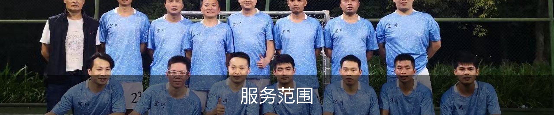 服务范围