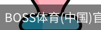 BOSS体育